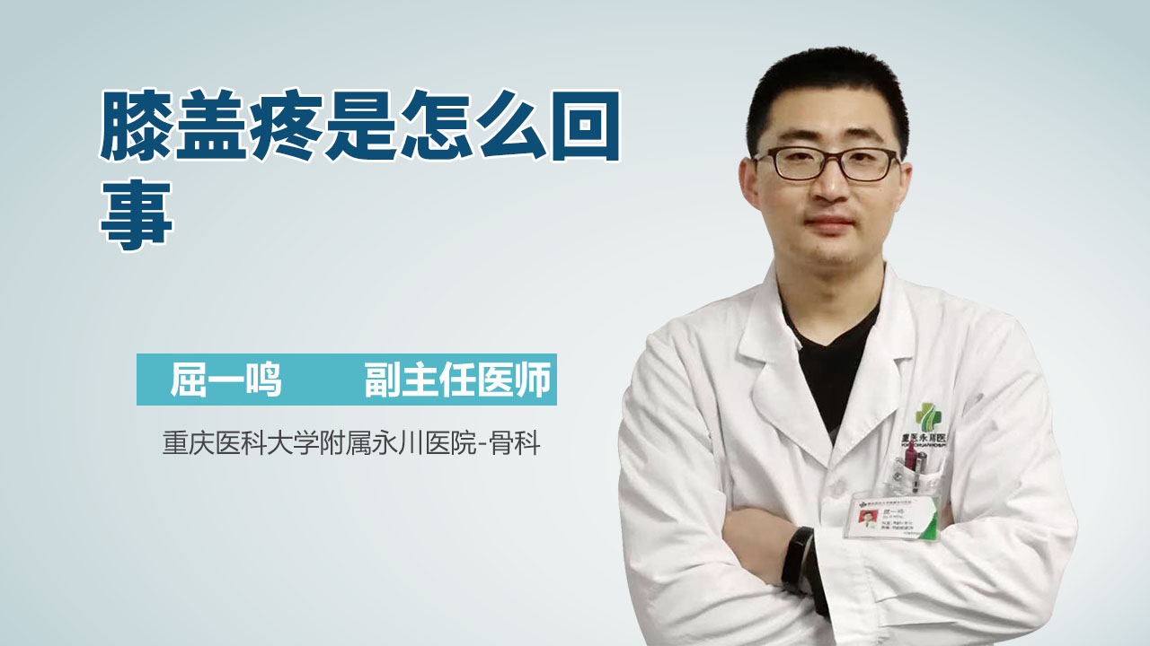膝盖疼是怎么回事