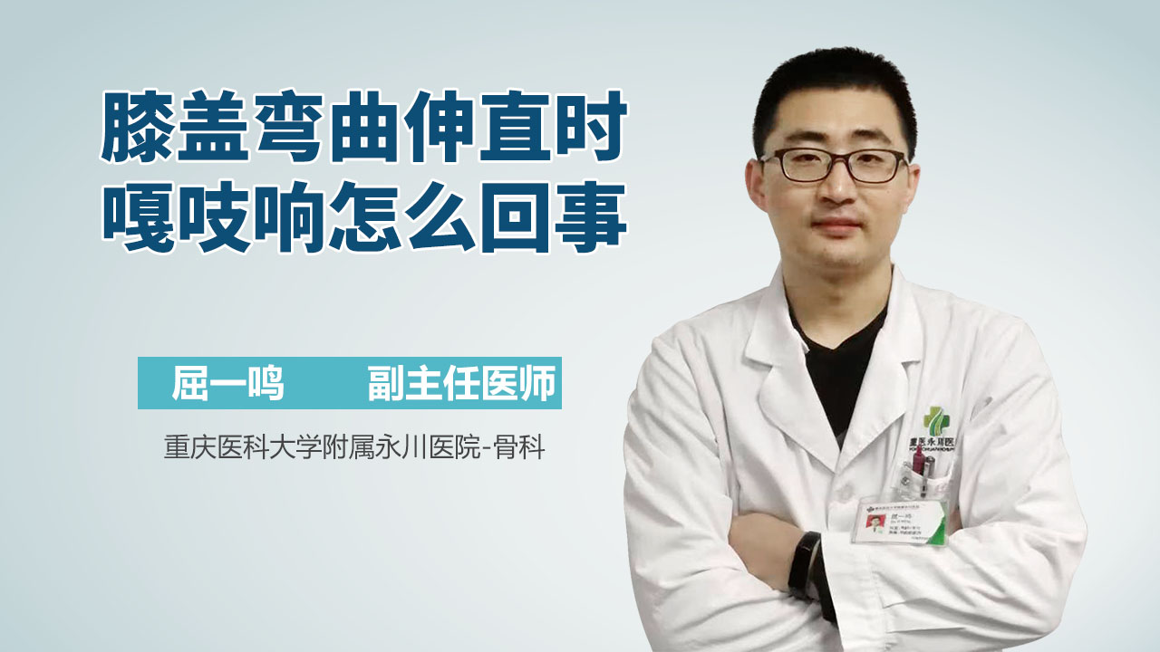 膝盖弯曲伸直时嘎吱响怎么回事