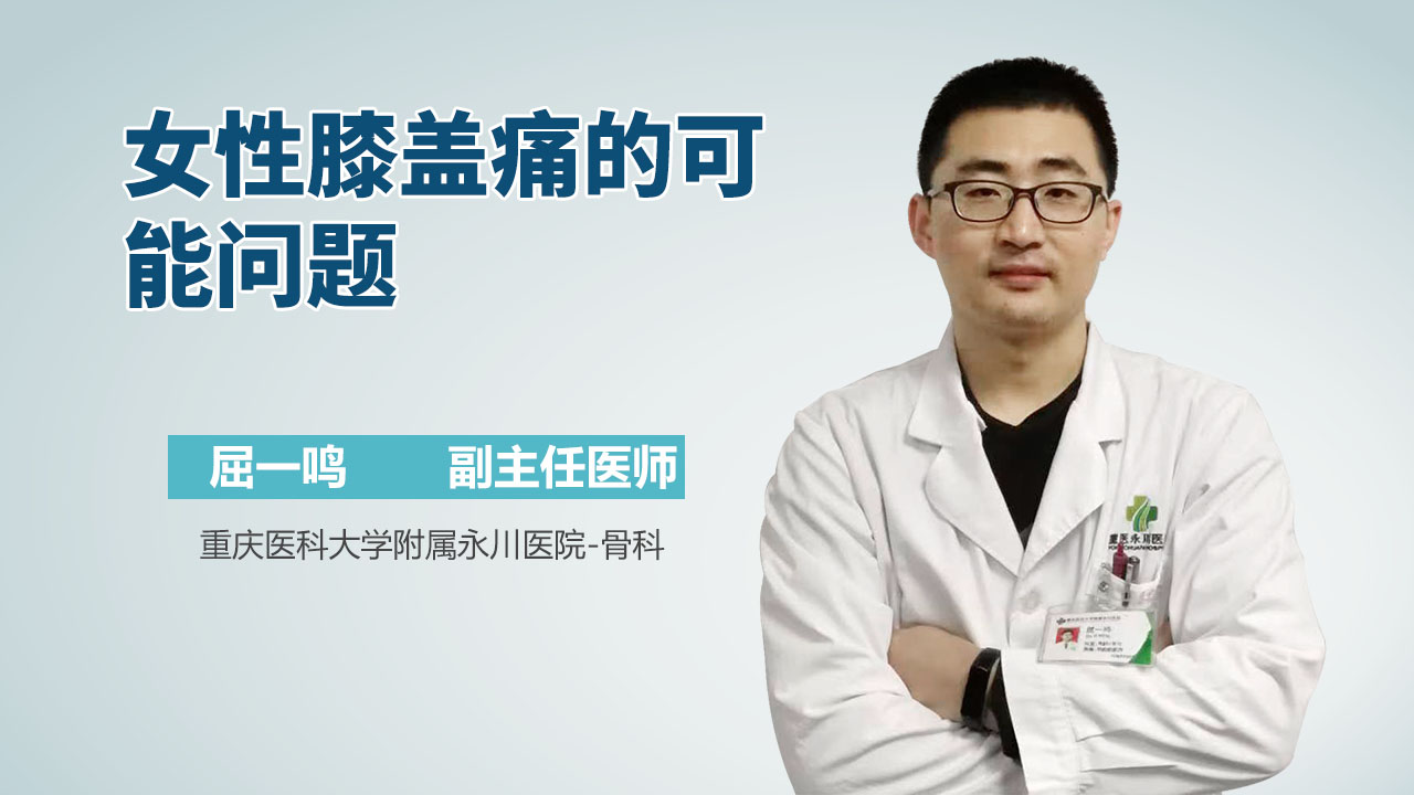 女性膝盖痛的可能问题