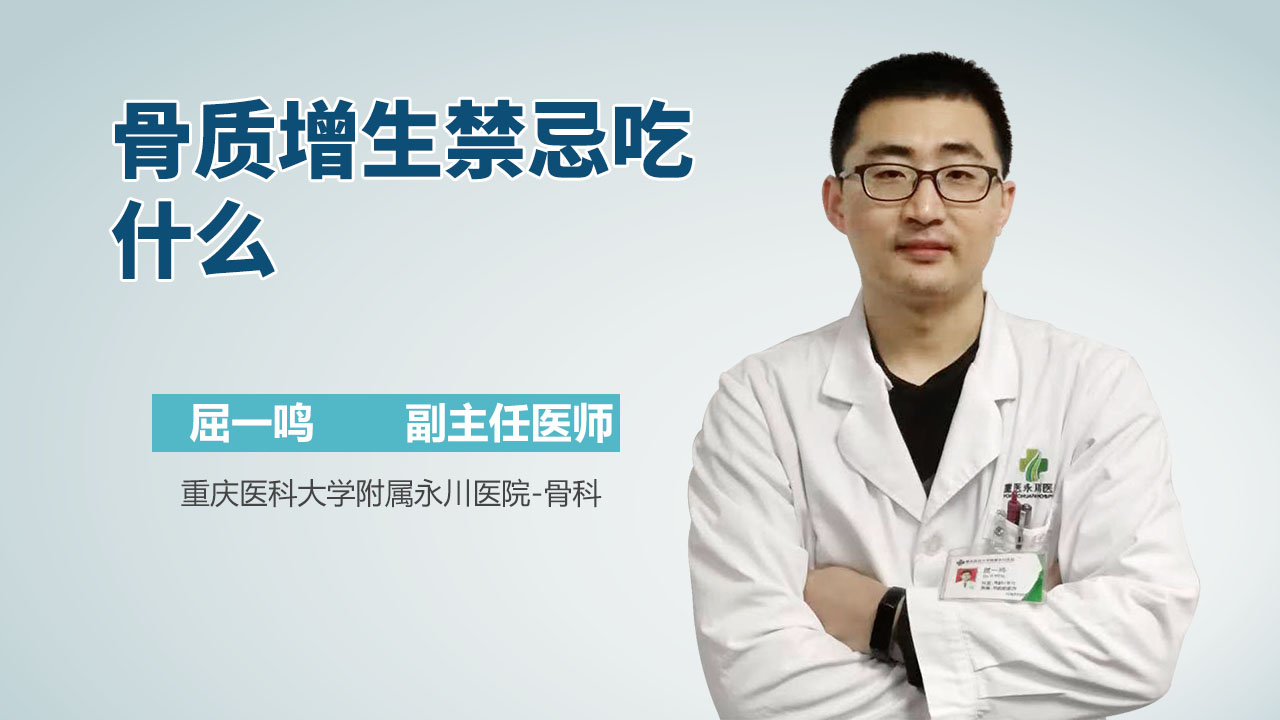 骨质增生禁忌吃什么