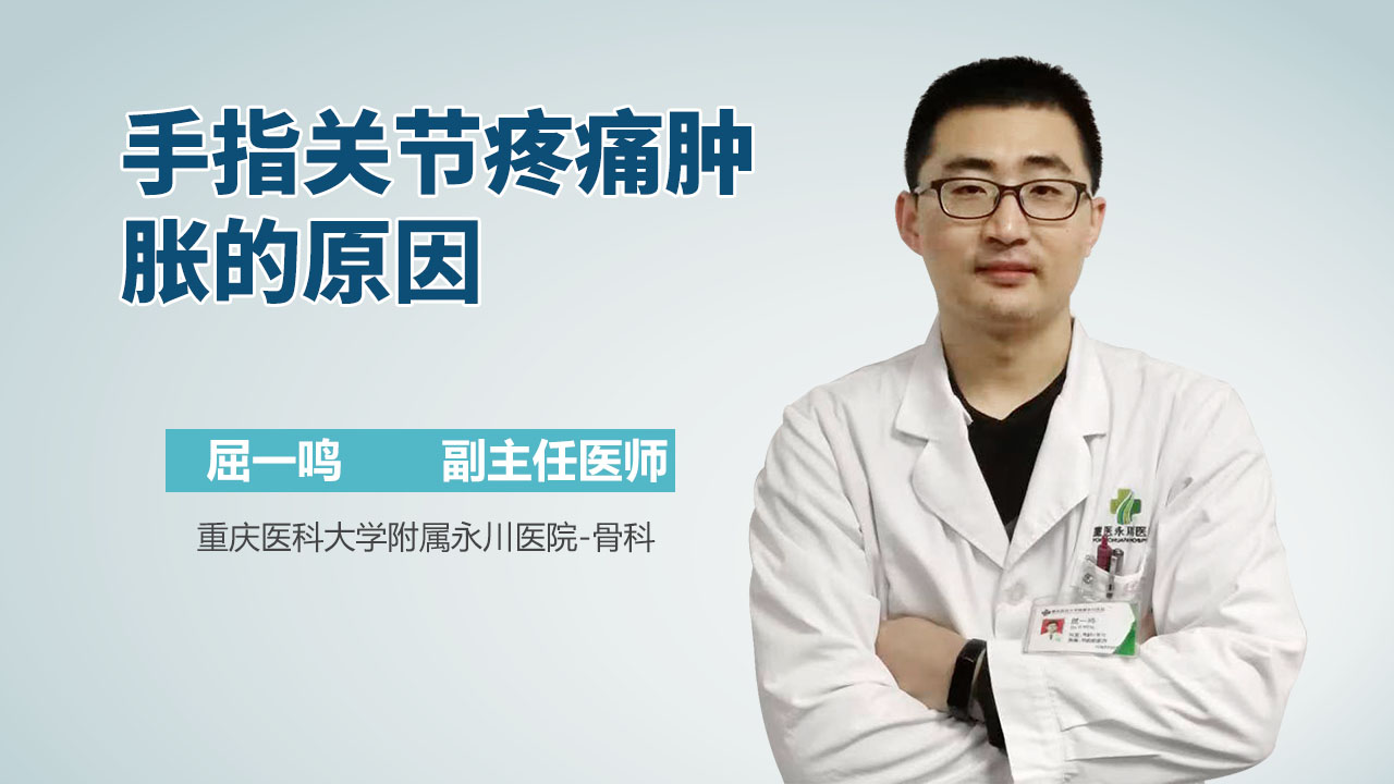 手指关节疼痛肿胀的原因
