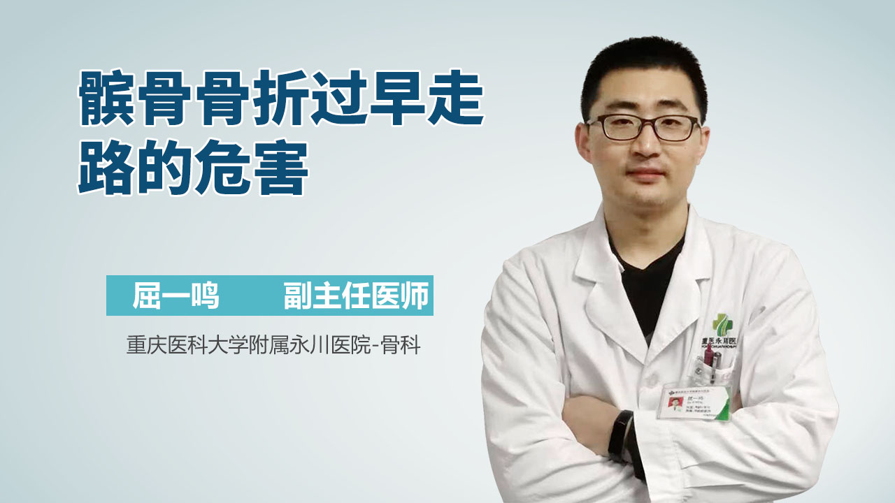 髌骨骨折过早走路的危害