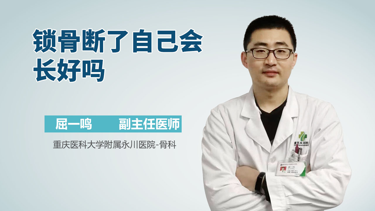 锁骨断了自己会长好吗