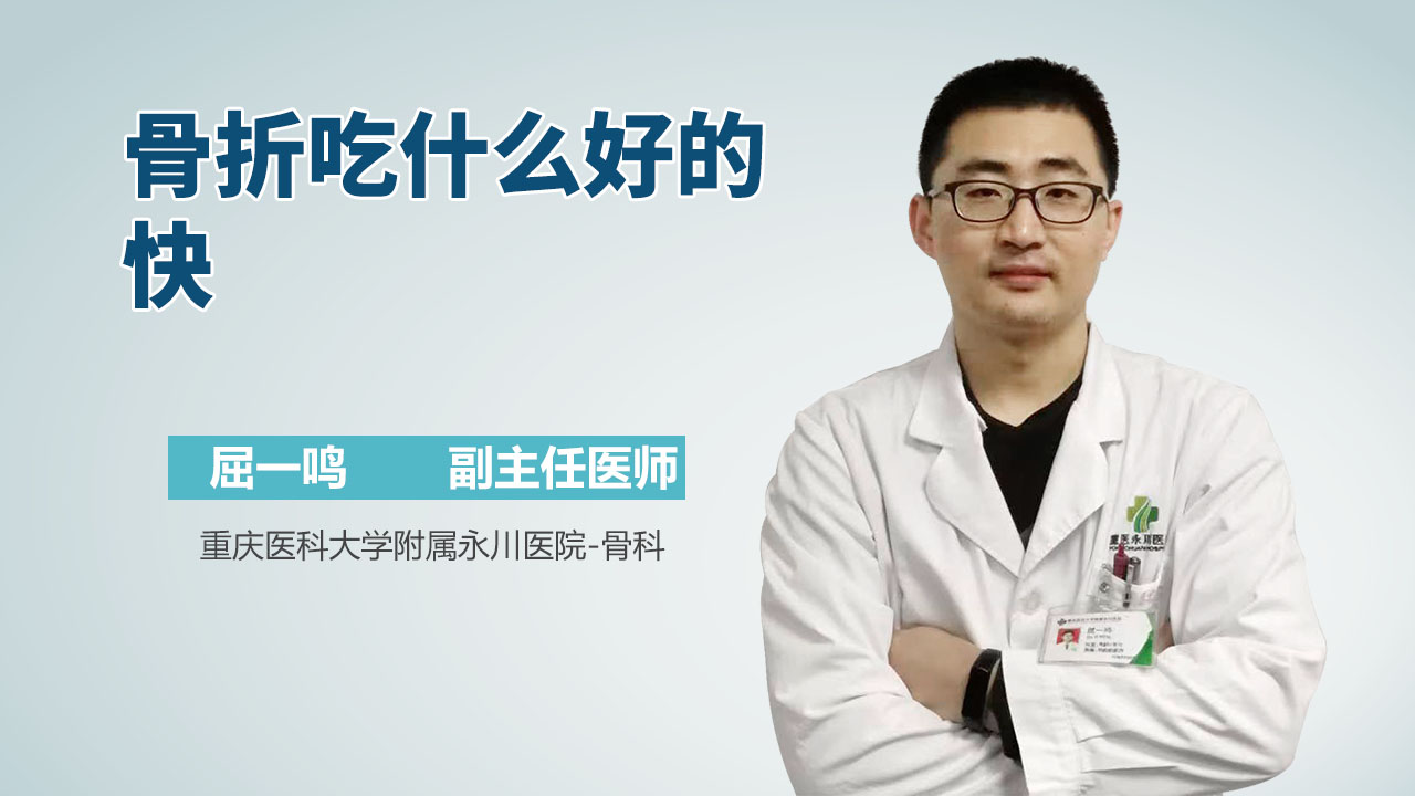 骨折吃什么好的快