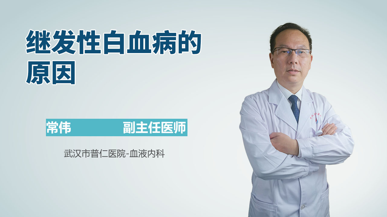 继发性白血病的原因