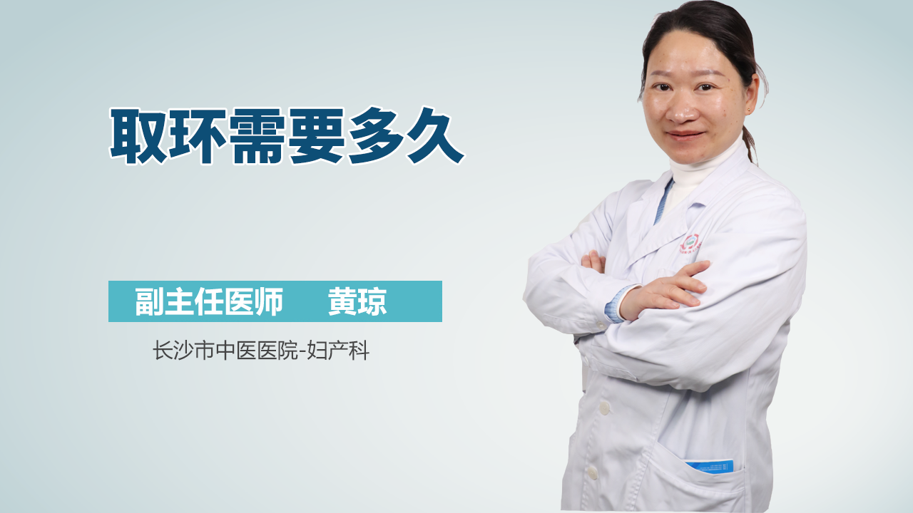 取环需要多久