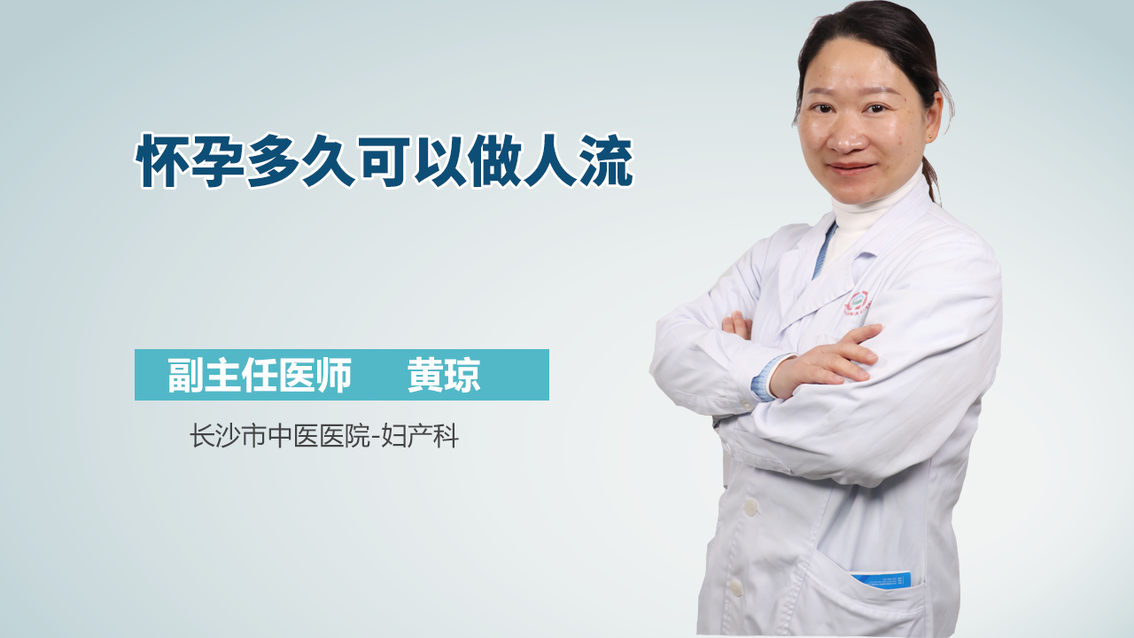 怀孕多久可以做人流