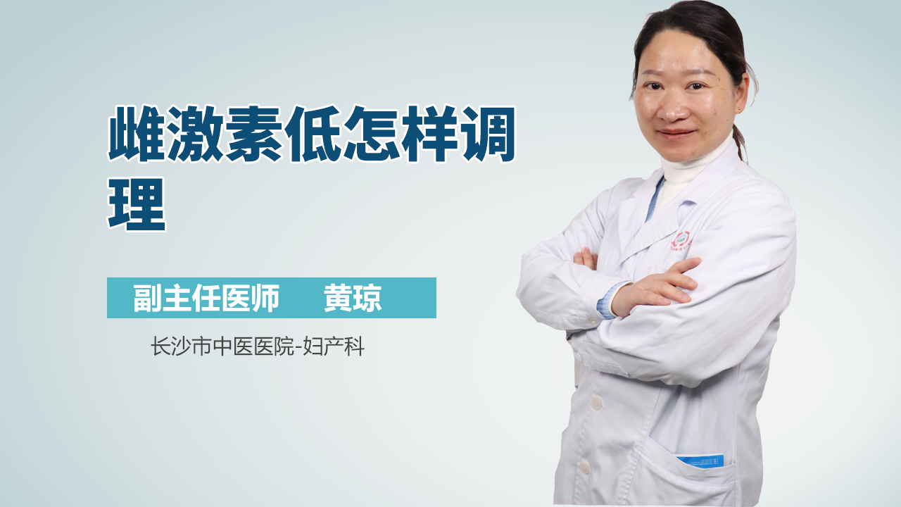 雌激素低怎样调理