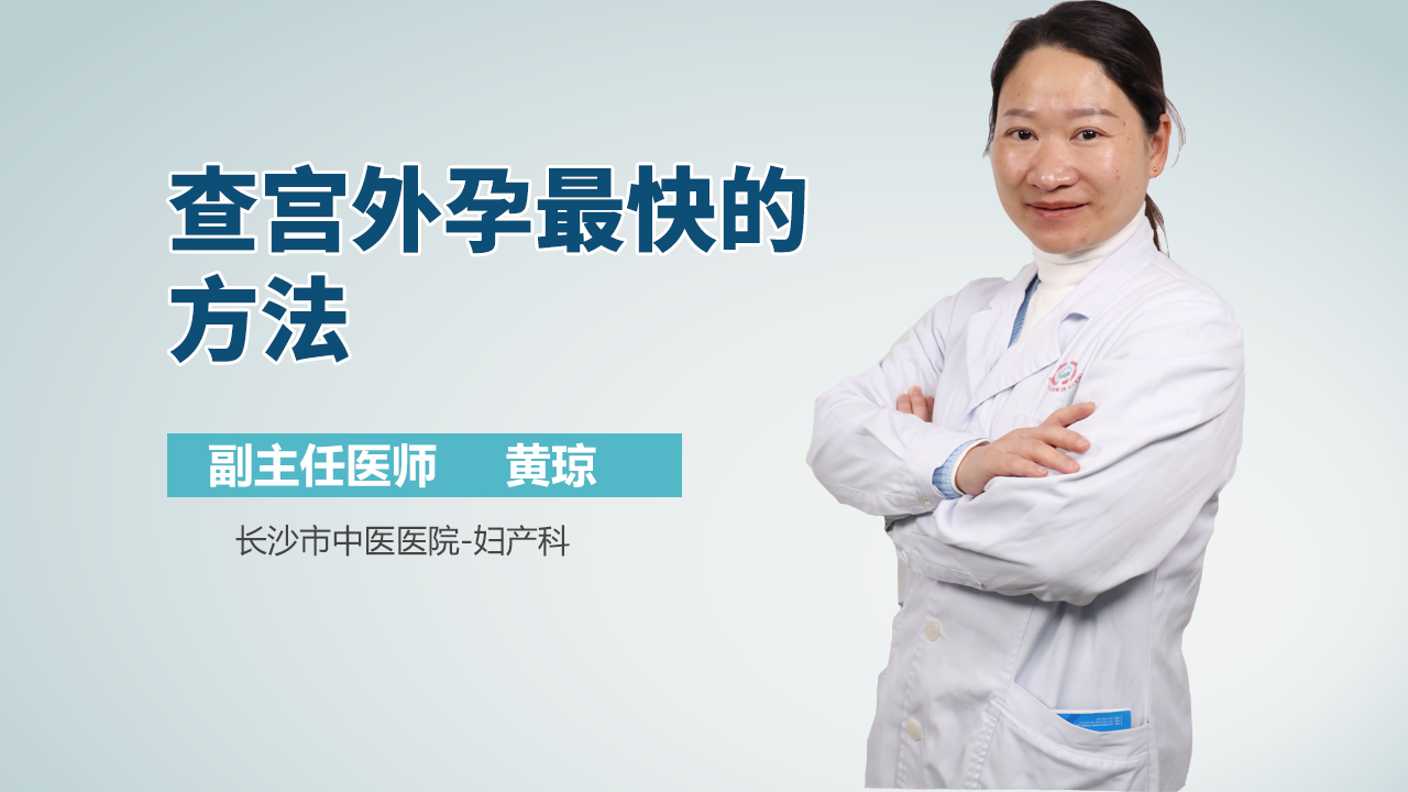 查宫外孕最快的方法