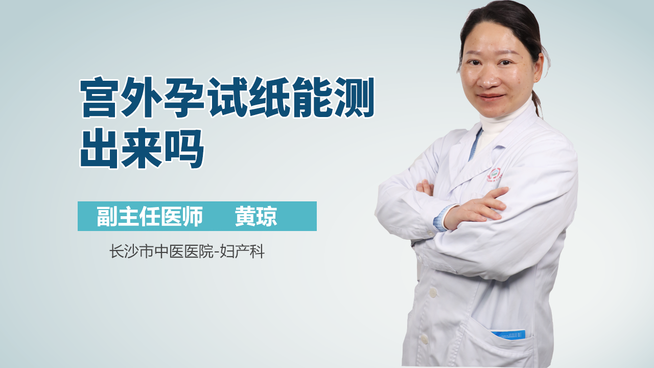 宫外孕试纸能测出来吗