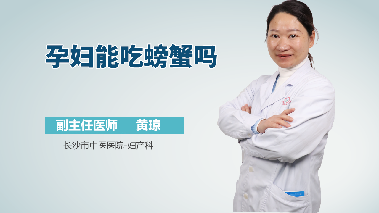 孕妇能吃螃蟹吗