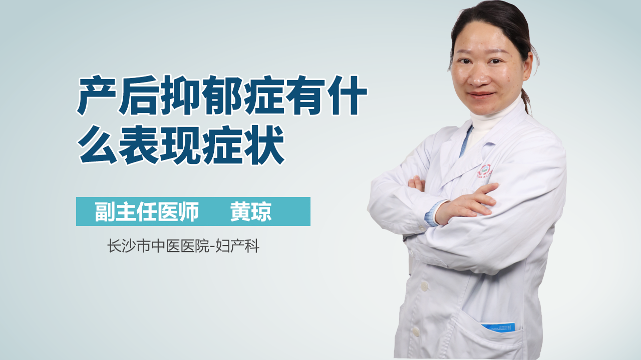 产后抑郁症有什么表现症状