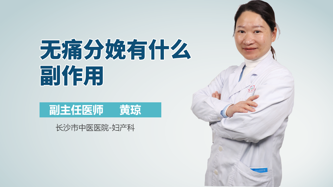 无痛分娩有什么副作用