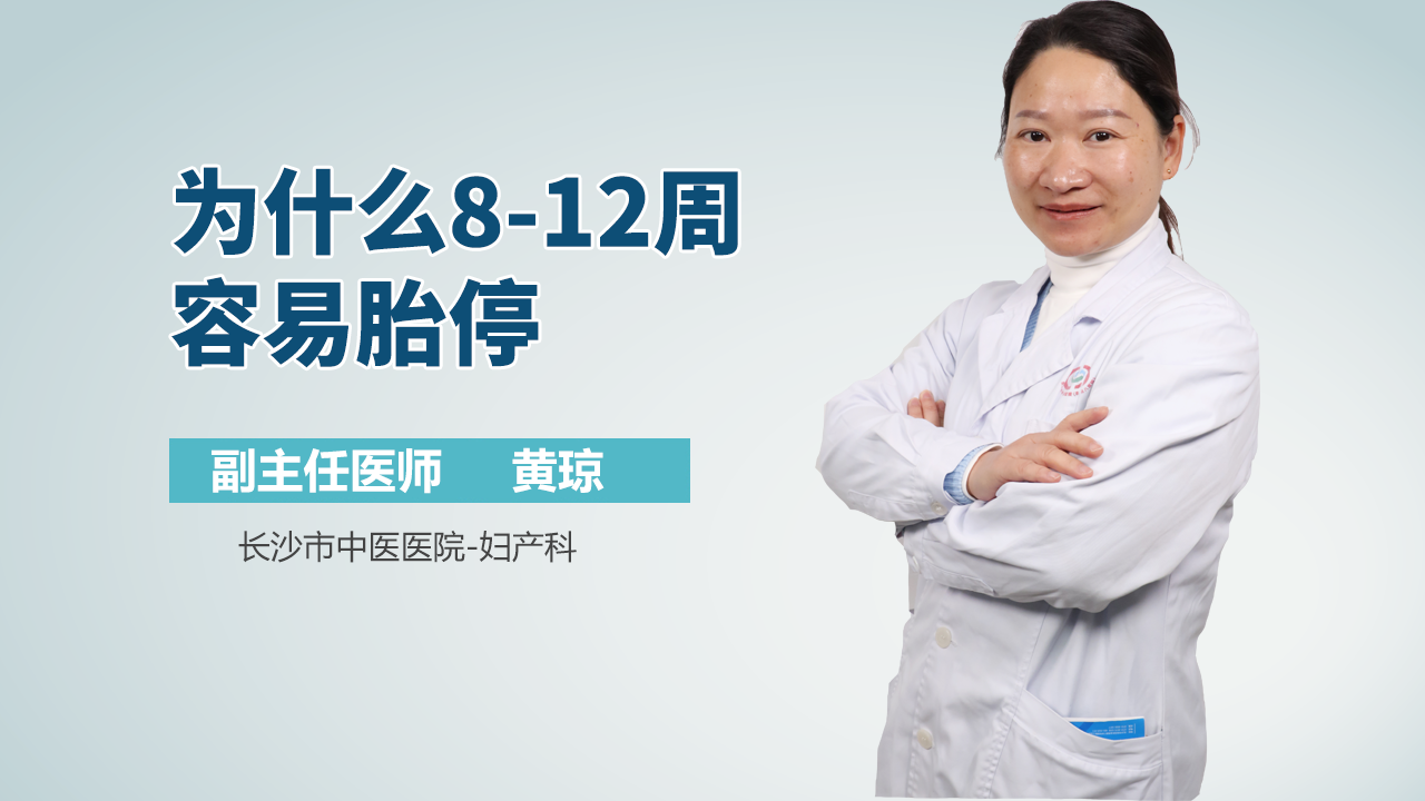 为什么8-12周容易胎停