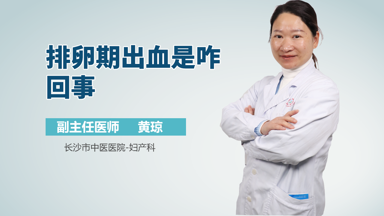 排卵期出血是咋回事