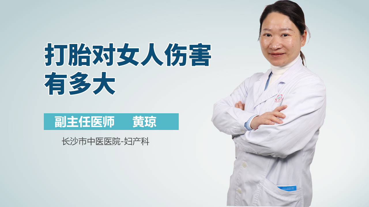 打胎对女人伤害有多大