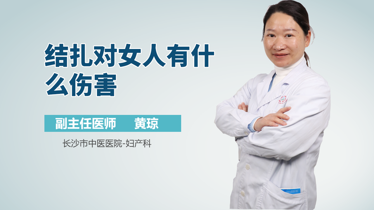 结扎对女人有什么伤害