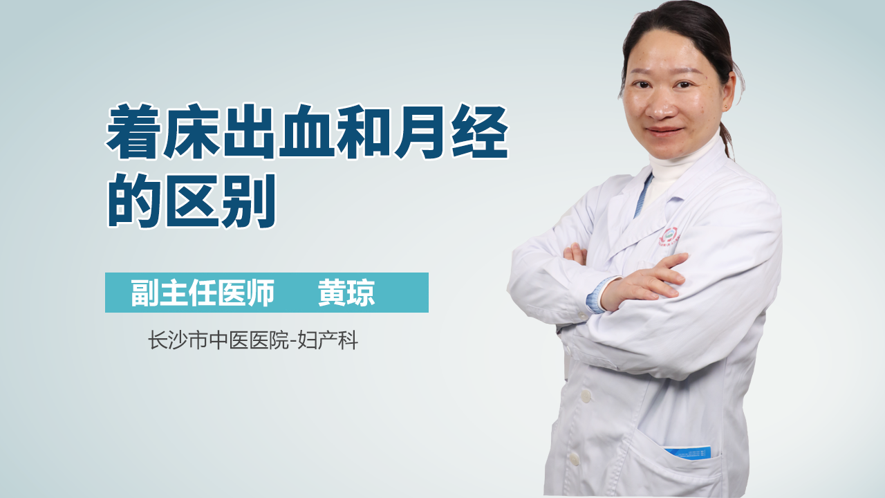 着床出血和月经的区别