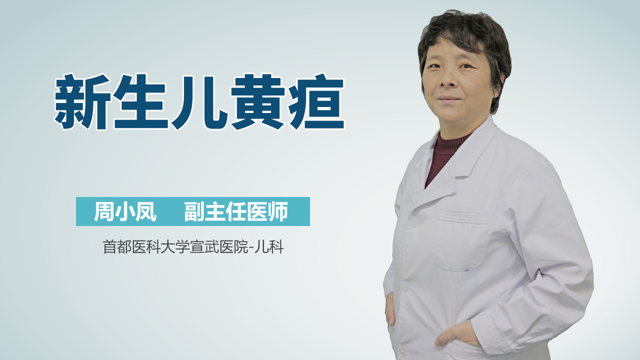新生儿黄疸