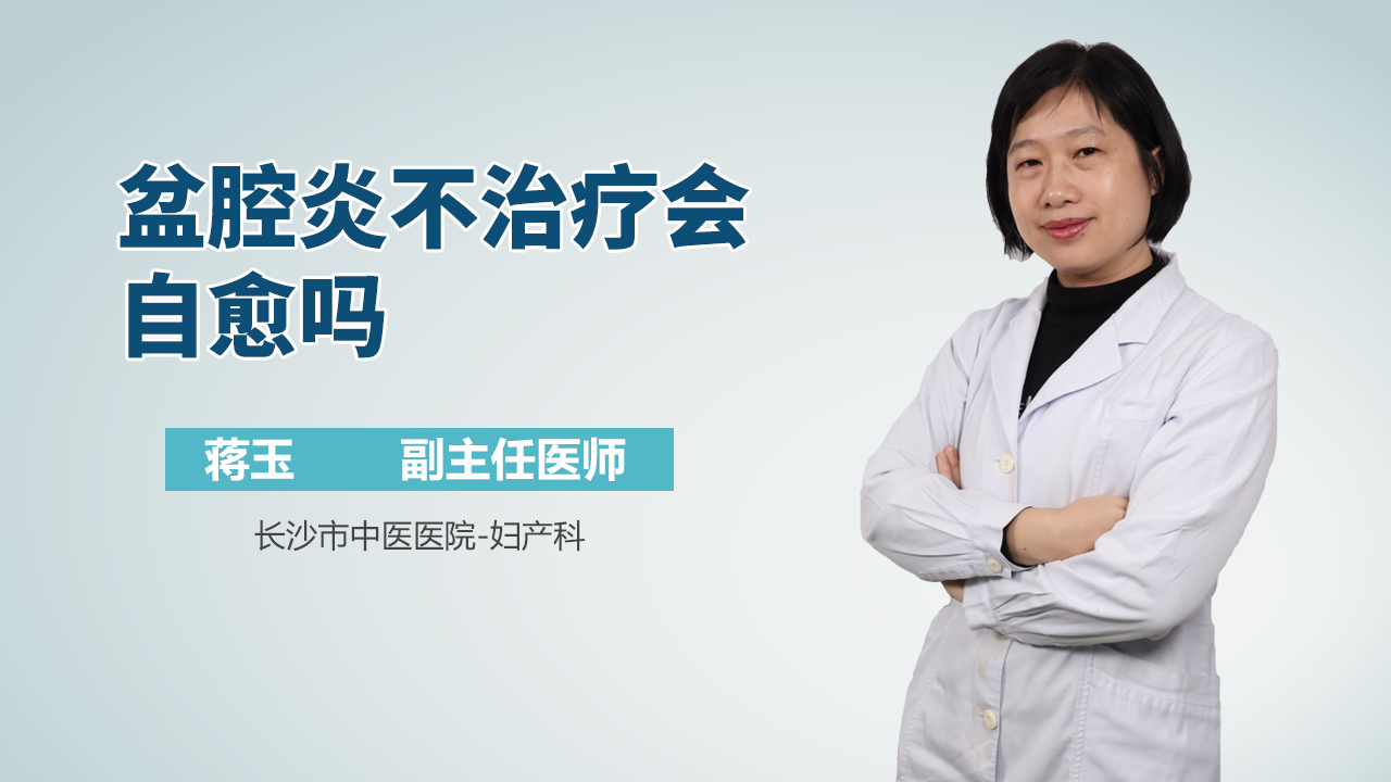 盆腔炎不治疗会自愈吗