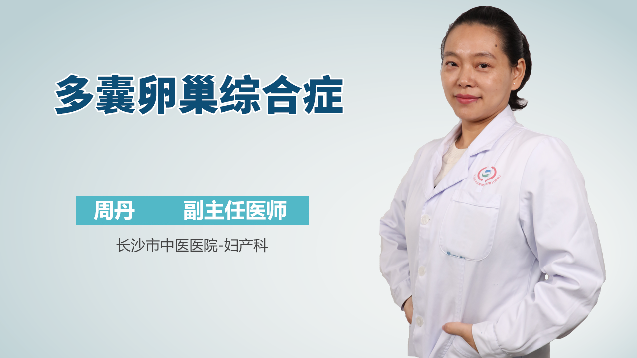 多囊卵巢综合症