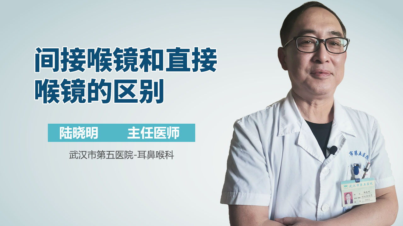 间接喉镜和直接喉镜的区别