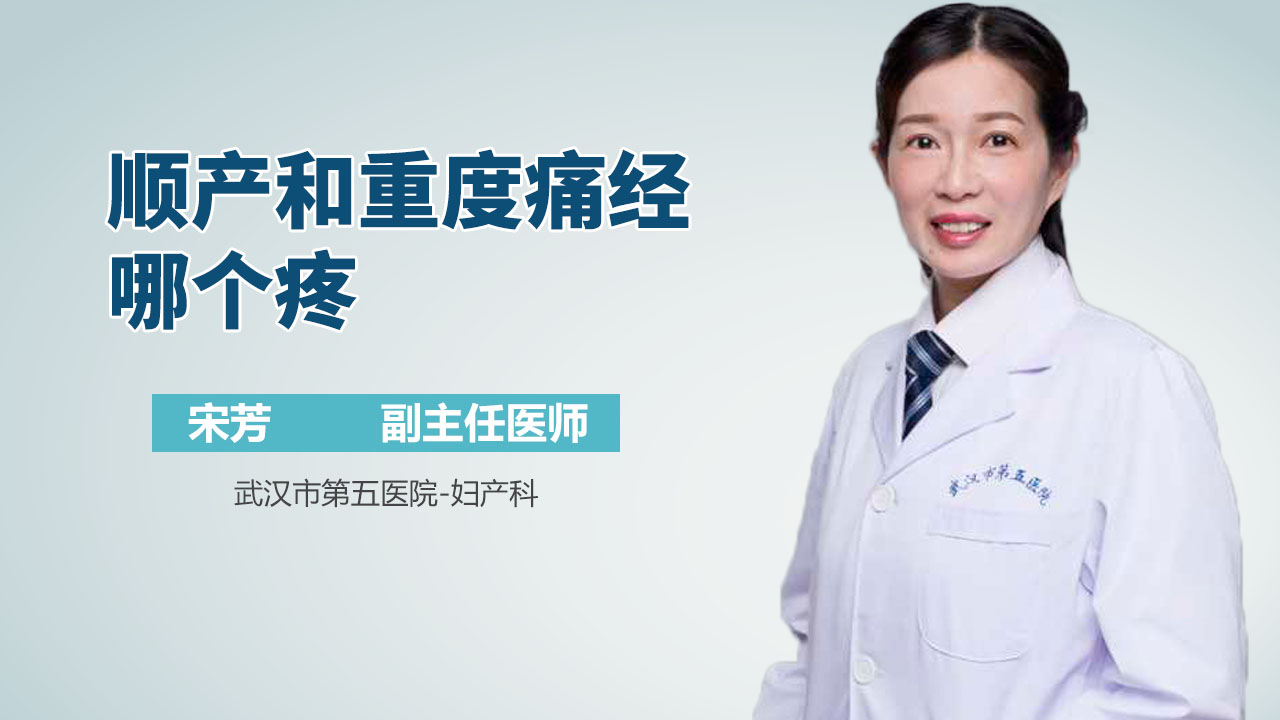顺产和重度痛经哪个疼