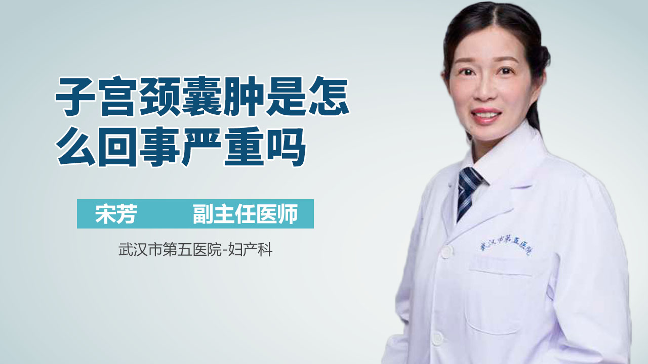 子宫颈囊肿是怎么回事严重吗
