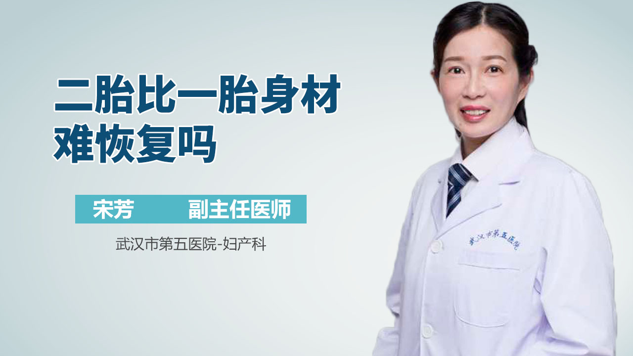 二胎比一胎身材难恢复吗