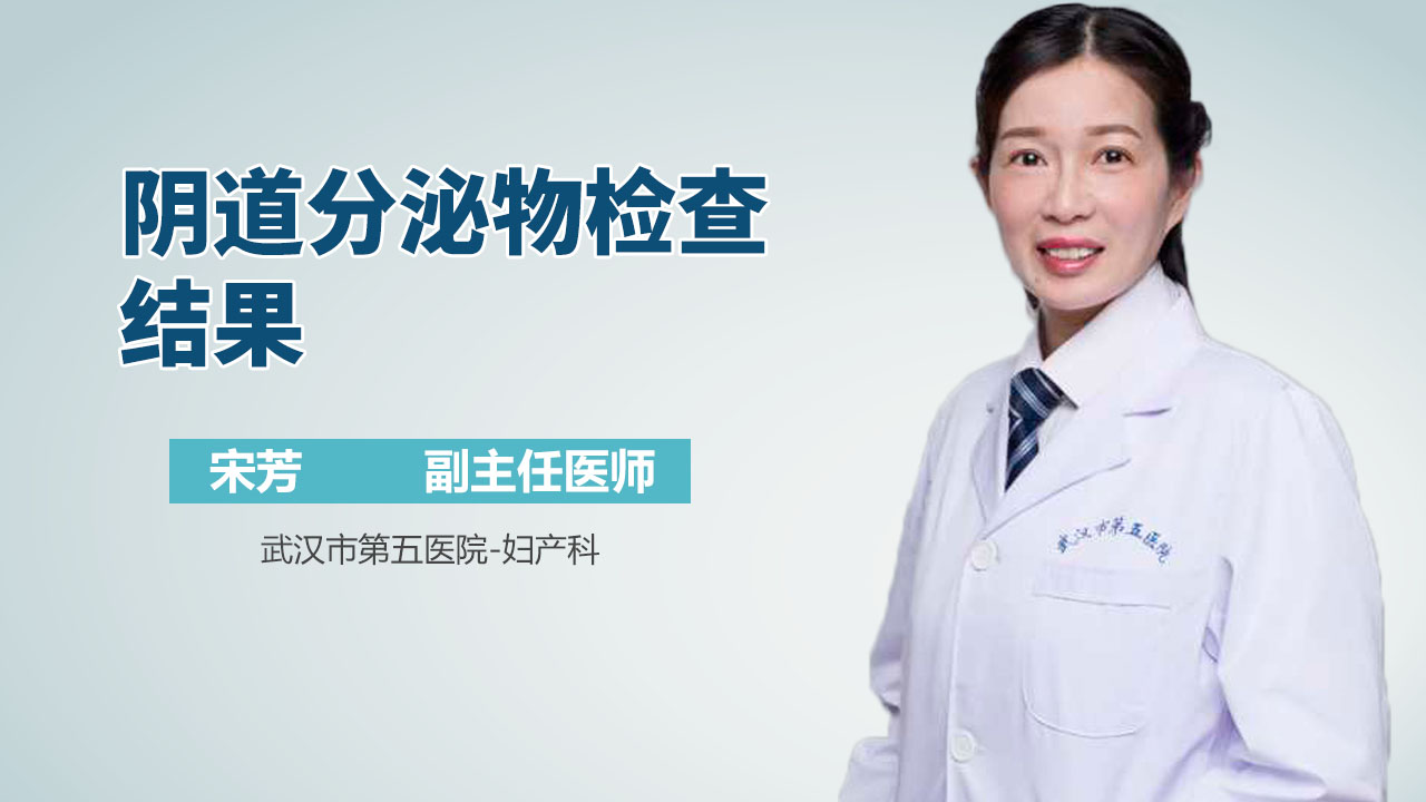 阴道分泌物检查结果