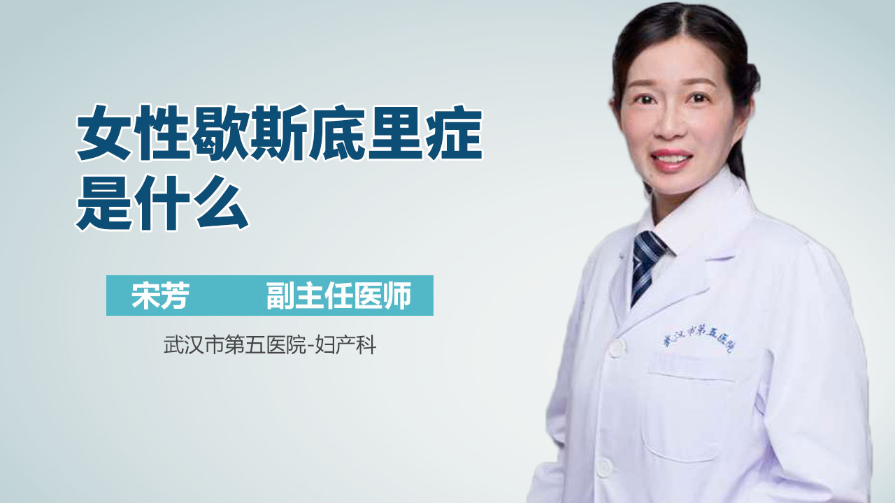 女性歇斯底里症是什么