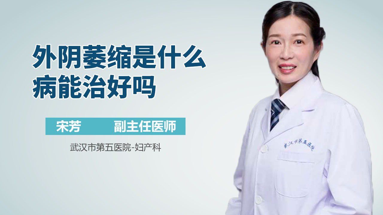 外阴萎缩是什么病能治好吗