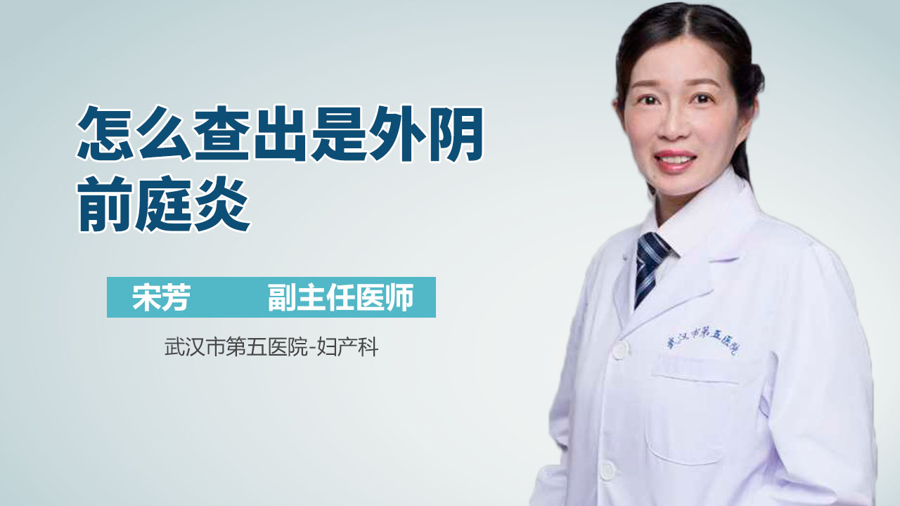 怎么查出是外阴前庭炎