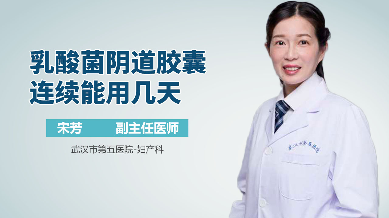 乳酸菌阴道胶囊连续能用几天
