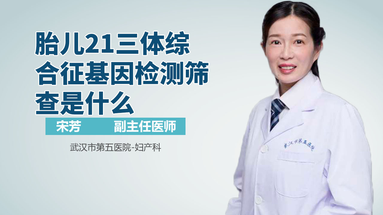 胎儿21三体综合征基因检测筛查是什么