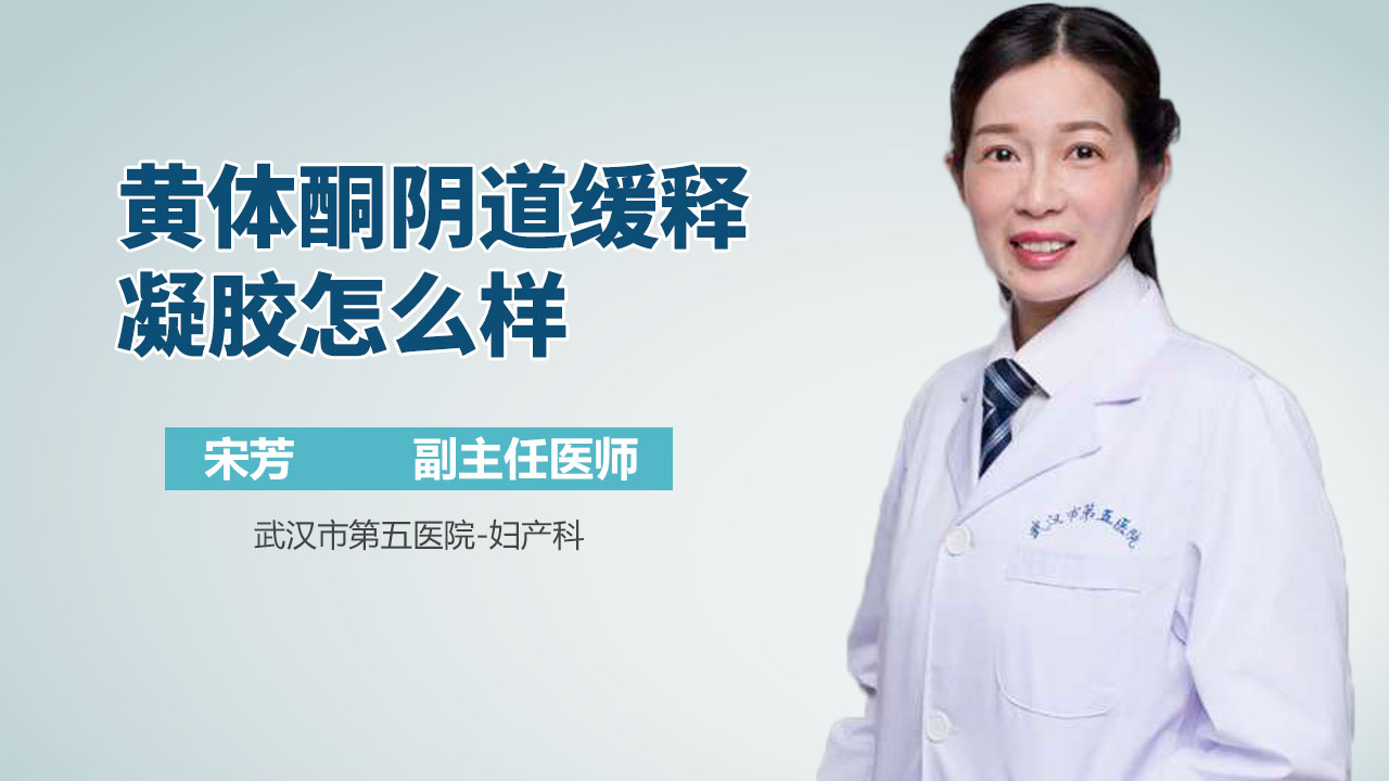 黄体酮阴道缓释凝胶怎么样