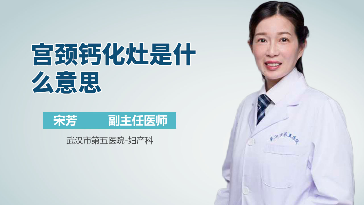 宫颈钙化灶是什么意思
