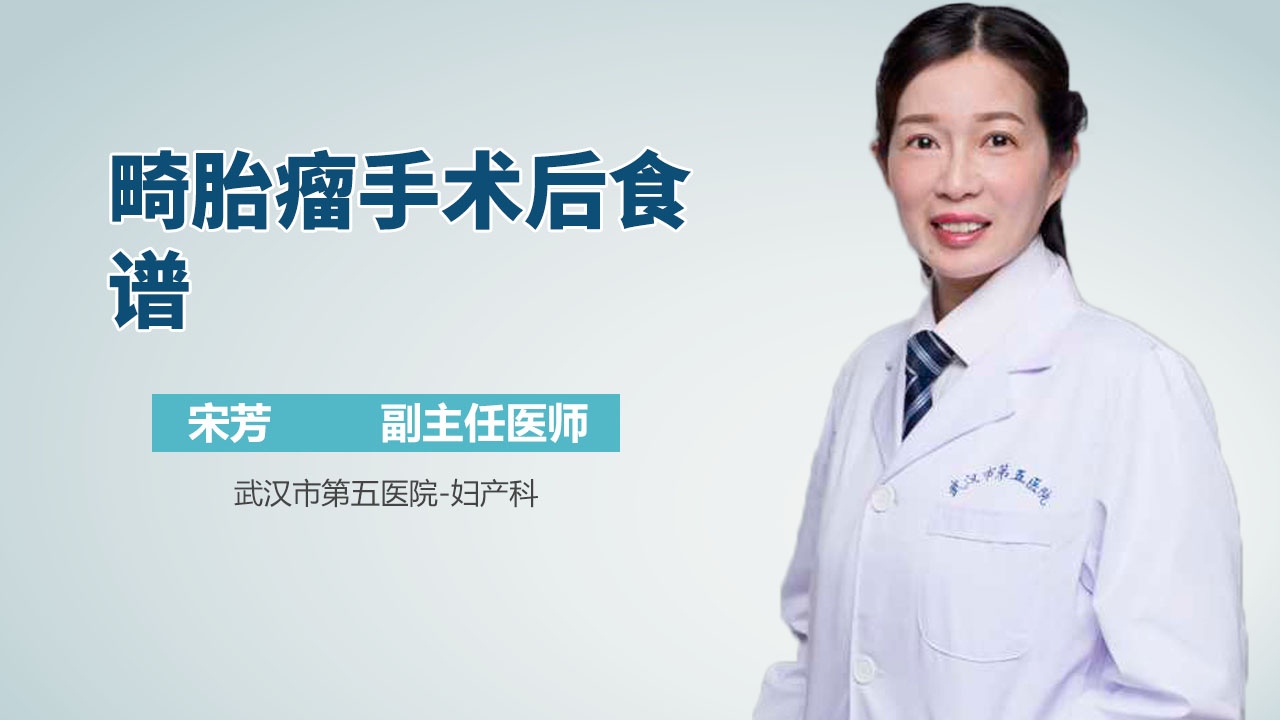 畸胎瘤手术后食谱