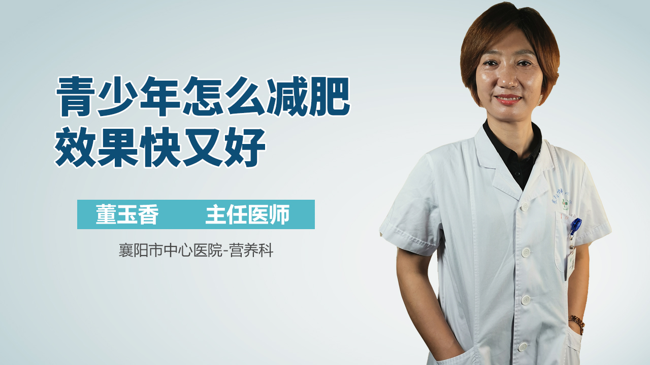 青少年怎么减肥效果快又好