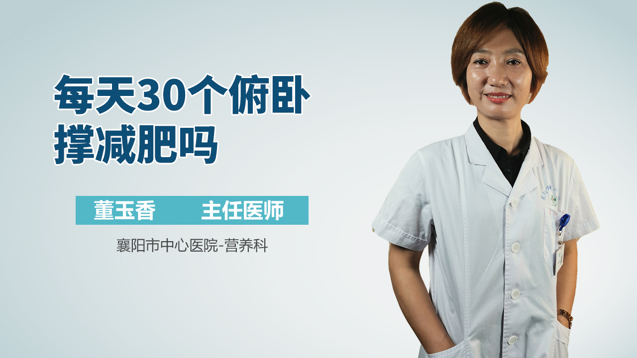 每天30个俯卧撑减肥吗