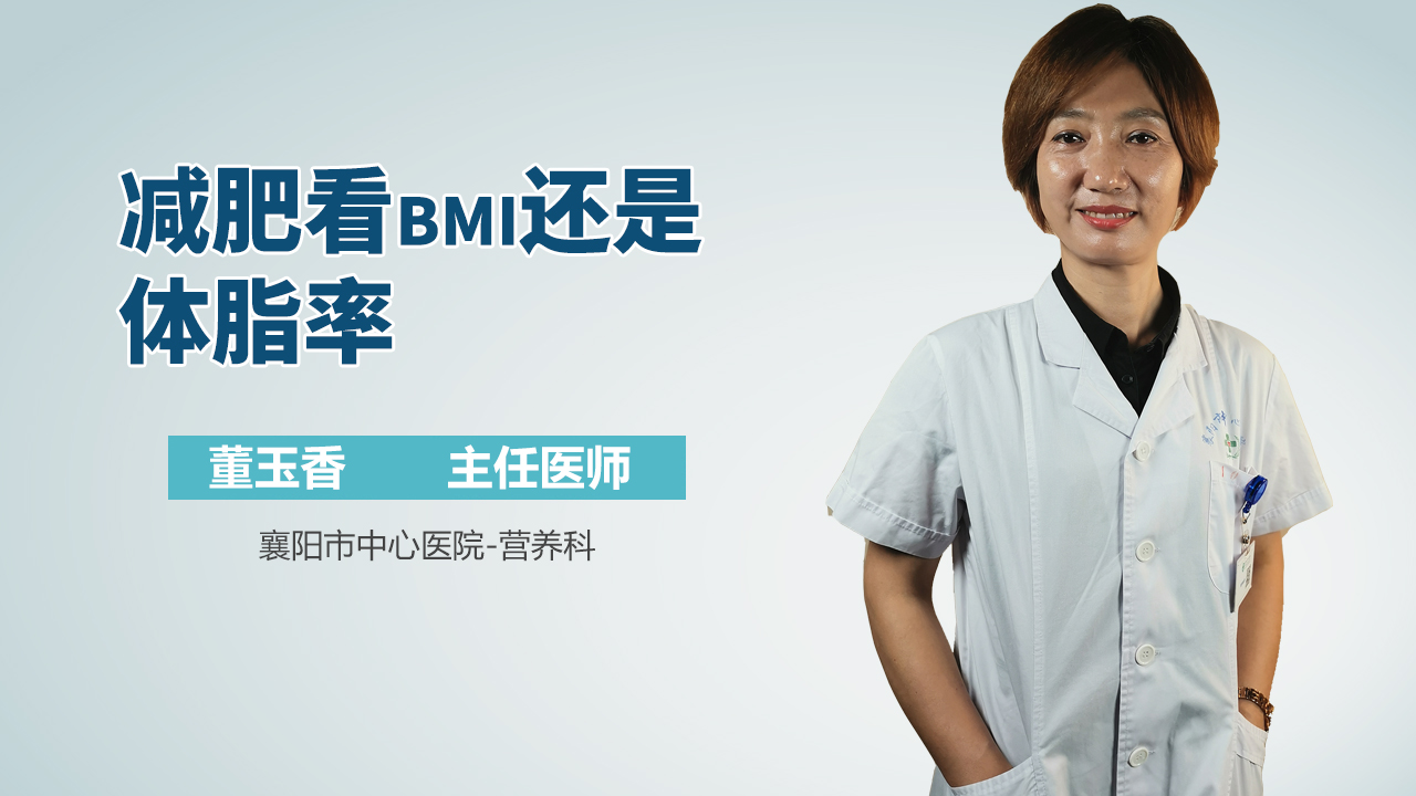 减肥看bmi还是体脂率