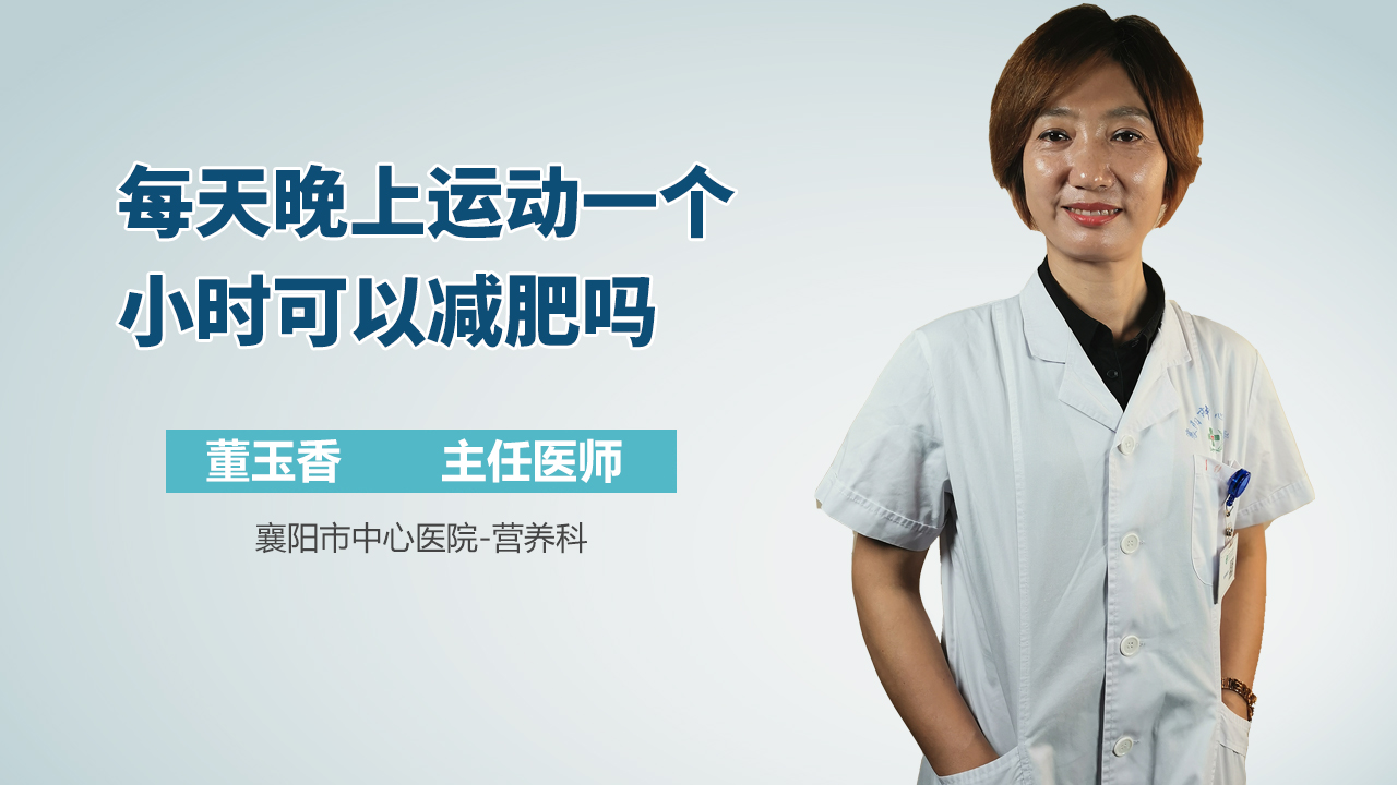 每天晚上运动一个小时可以减肥吗
