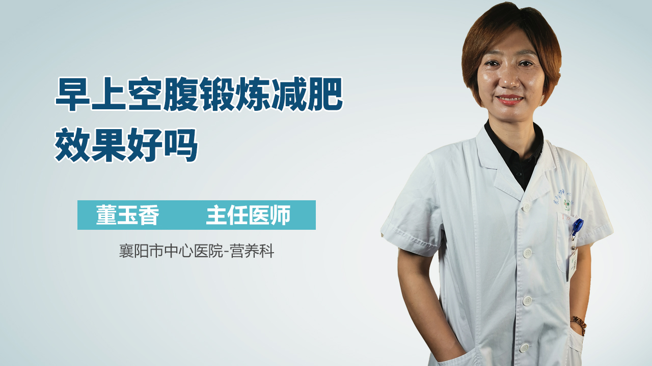 早上空腹锻炼减肥效果好吗