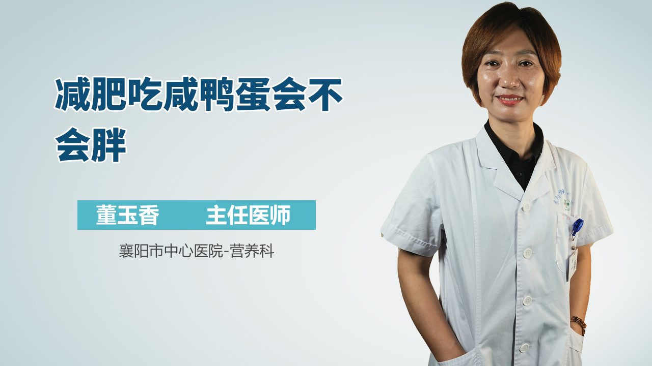 减肥吃咸鸭蛋会不会胖