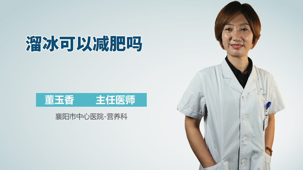 溜冰可以减肥吗