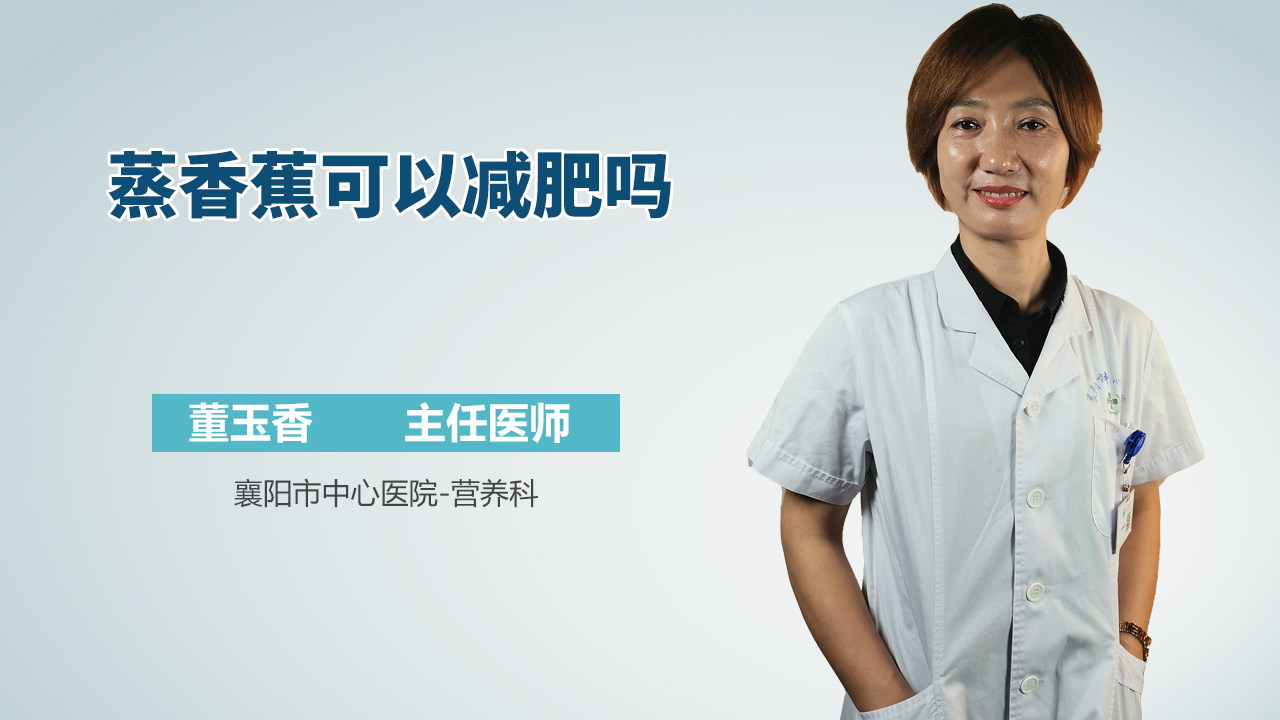 蒸香蕉可以减肥吗