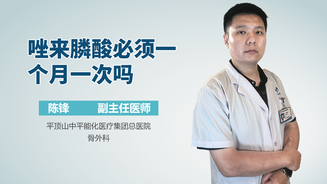 唑来膦酸必须一个月一次吗