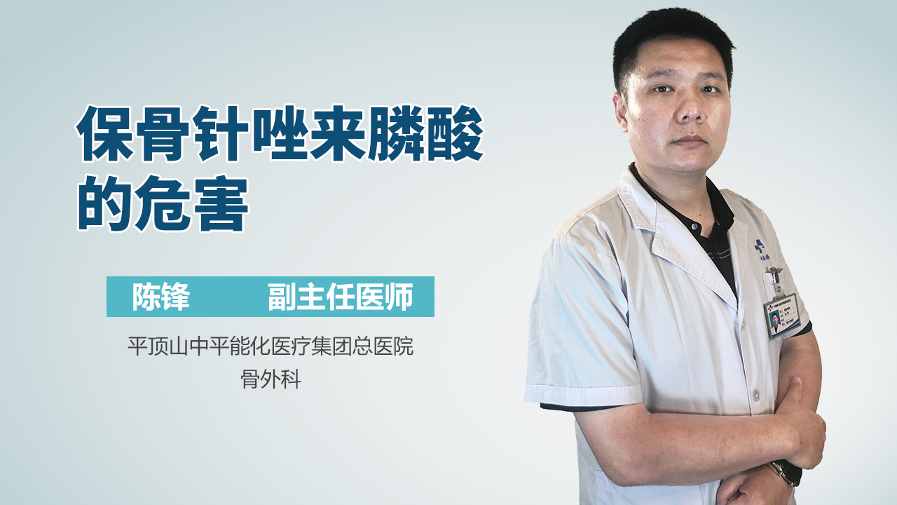 保骨针唑来膦酸的危害