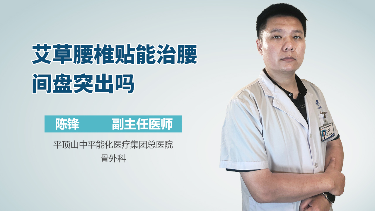 艾草腰椎贴能治腰间盘突出吗