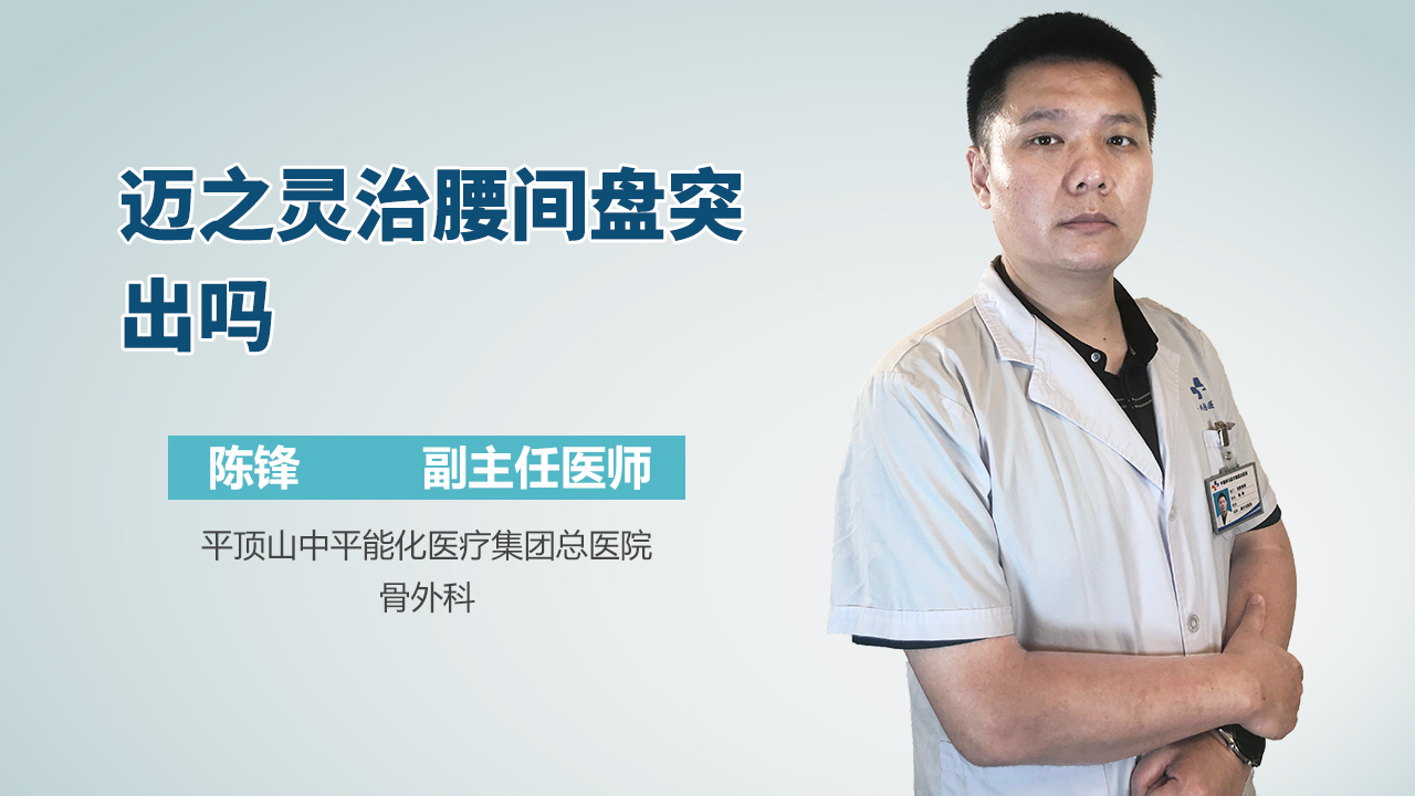 迈之灵治腰间盘突出吗